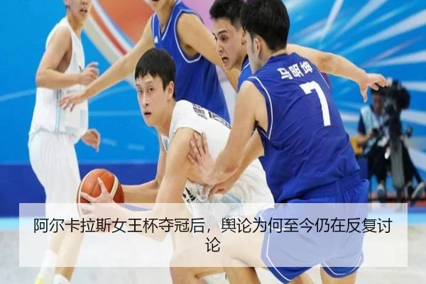 a-er-ka-la-si-nv-wang-bei-duo-guan-hou-yu-lun-wei-he-zhi-jin-reng-zai-fan-fu-tao-lun-2-616.jpg