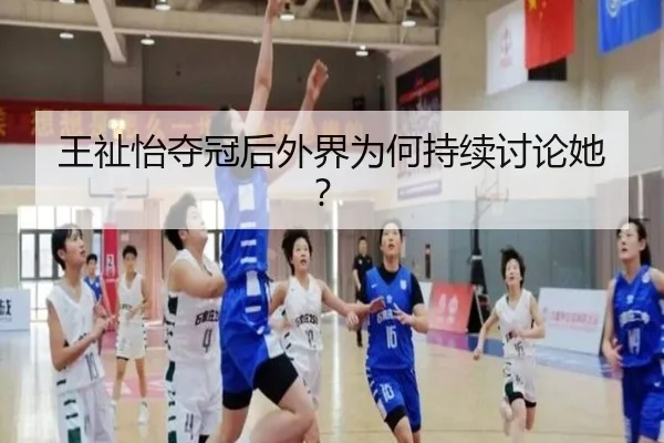 王祉怡夺冠后外界为何持续讨论她？