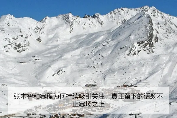 张本智和赛程为何持续吸引关注，真正留下的话题不止赛场之上